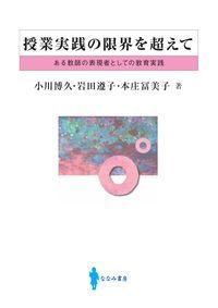 授業実践の限界を超えて ある教師の表現者としての教育実践/ななみ書房/小川博久（単行本） 授業実践の限界を超えて ある教師の表現者としての教育実践
