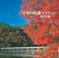 CD】日本の民謡ベスト(下) - メルカリ