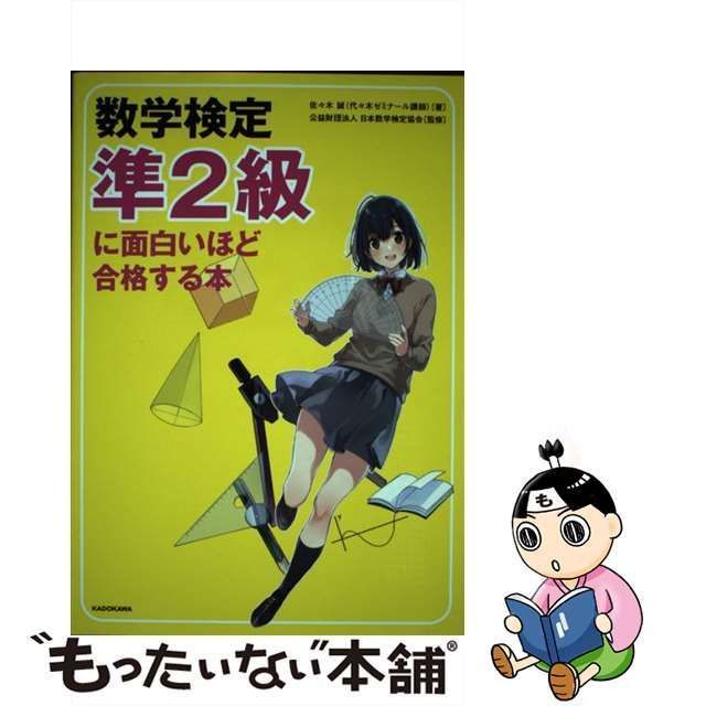 中古】 数学検定準2級に面白いほど合格する本 / 佐々木誠、日本数学