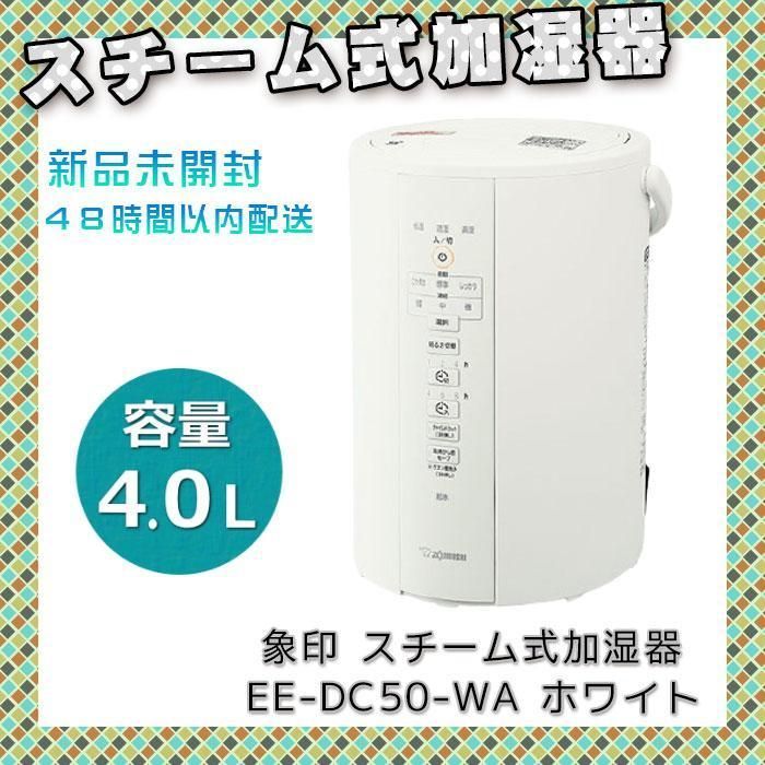 新品未使用品 象印 スチーム式加湿器 4.0L 加湿 EE-DC50-WA-