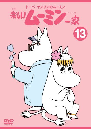 トーベ・ヤンソンのムーミン 楽しいムーミン一家 13 [DVD](品)