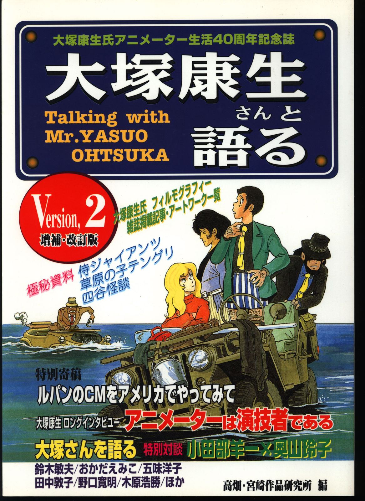 大塚康生さんと語るVer2 増補・改訂版 【公式通販】