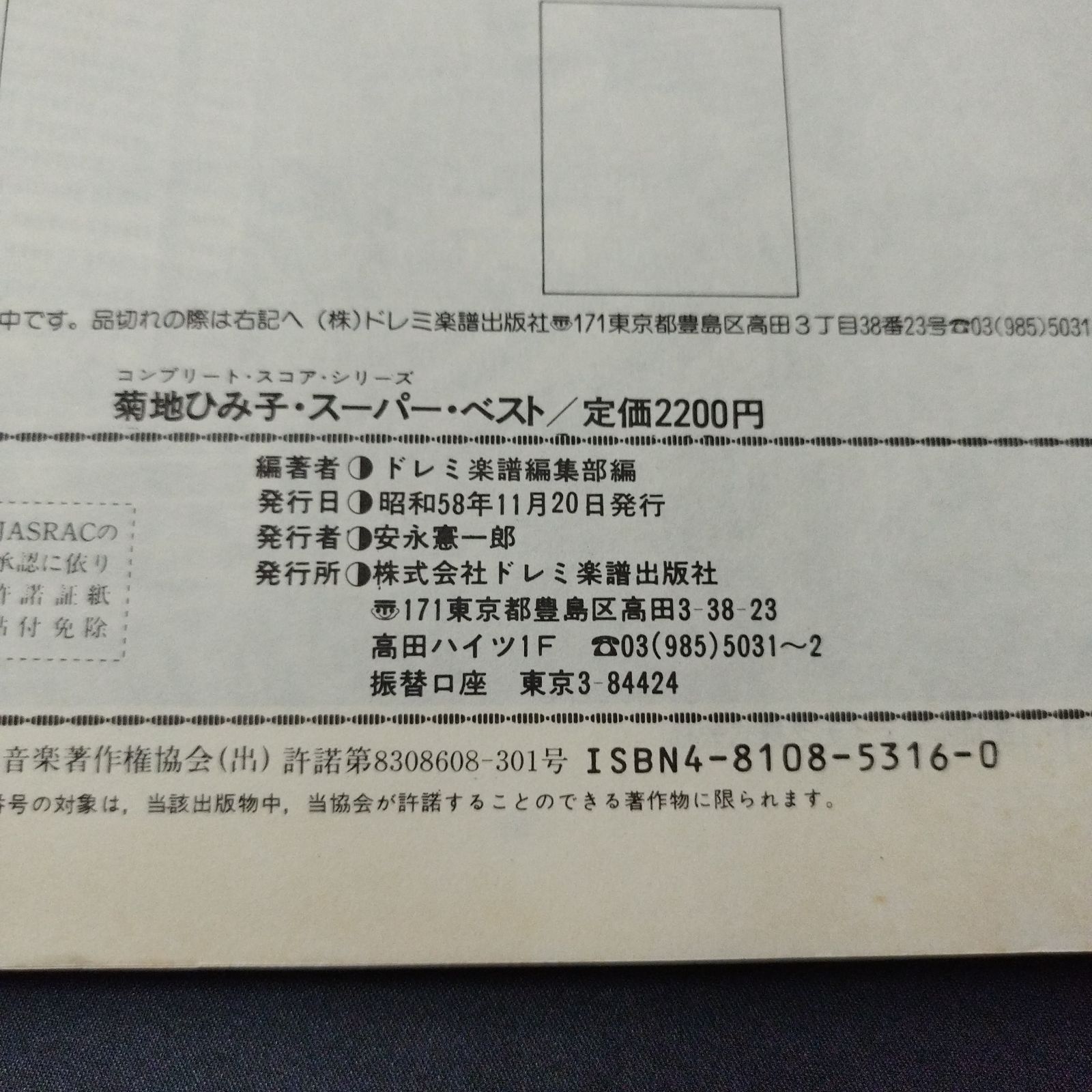 バンドスコア 菊池ひみこ スーパー・ベスト REFRAIN 1983年発行 楽譜