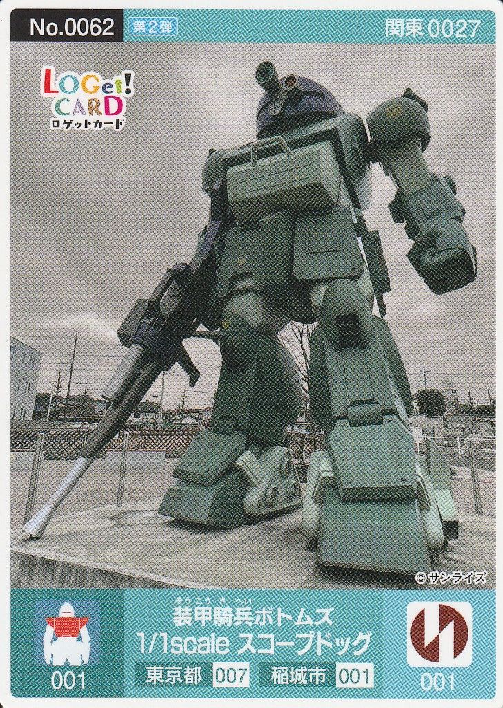 ロゲットカード No.0062 (A02) 装甲騎兵ボトムズ 1／1scaleスコープ