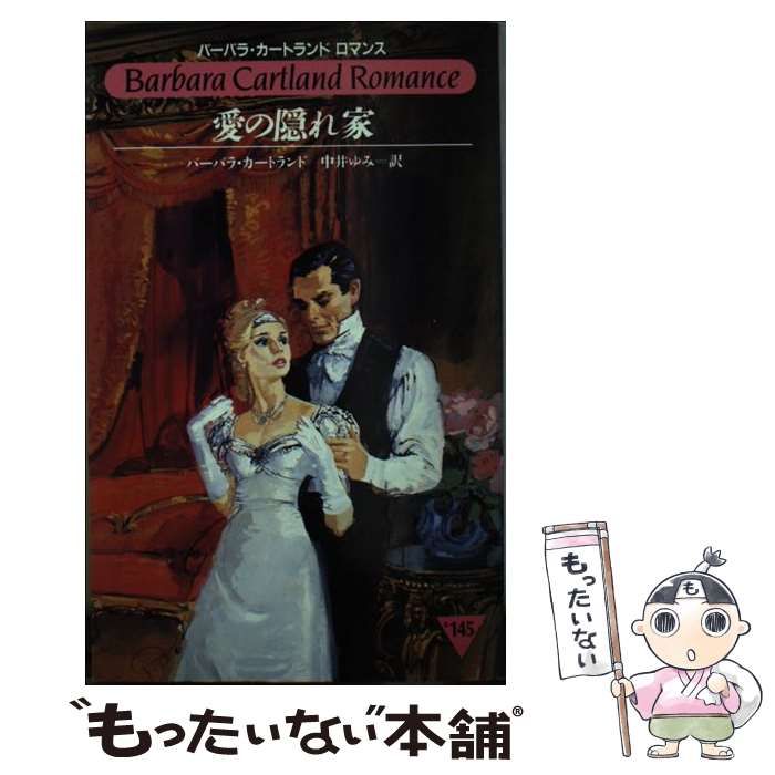 中古】 愛の隠れ家 （バーバラ・カートランドロマンス） / バーバラ