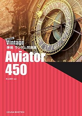 【中古】Aviator 450 −Vintage 3rd Edition 準拠 ランダム問題集