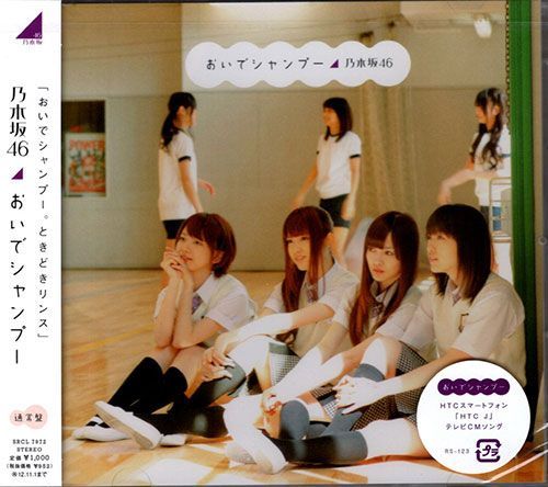 乃木坂４６　おいでシャンプー　初回盤新品未開封+通常盤　４枚セット 乃木坂46 おいでシャンプー 初回盤新品未開封+通常盤 4枚