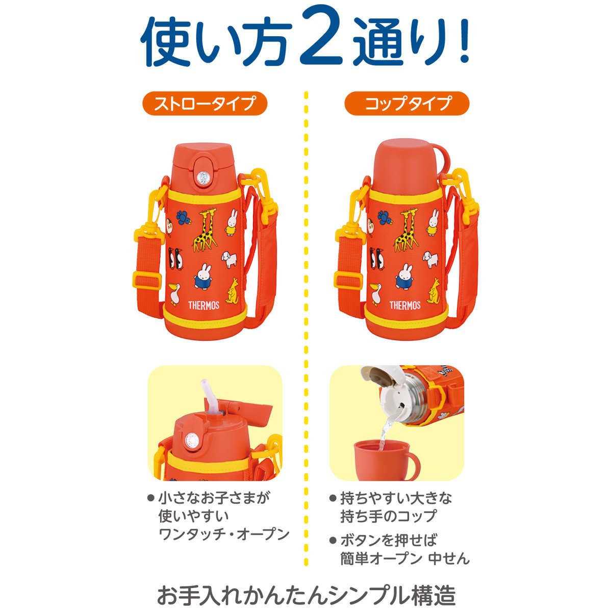 ミッフィー サーモス ストロー 水筒 ミッフィー 水筒 ストロー の人気