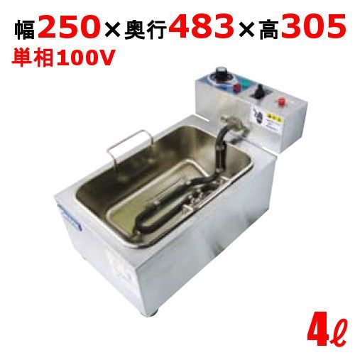 F-4TM 電気フライヤー 4L 卓上タイプ 幅250×奥行483×高さ305 |業務用| |