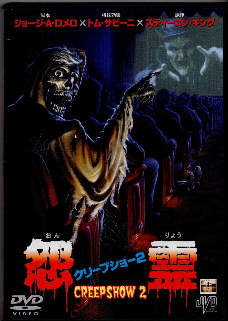 外国映画DVD 怨霊クリープショー2