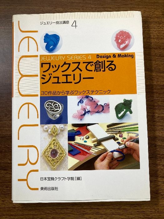 ワックスで創るジュエリー 30作品から学ぶワックステクニック ワックス