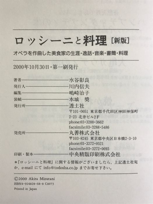 ロッシーニと料理―オペラを作曲した美食家の生涯・逸話・音楽・書簡