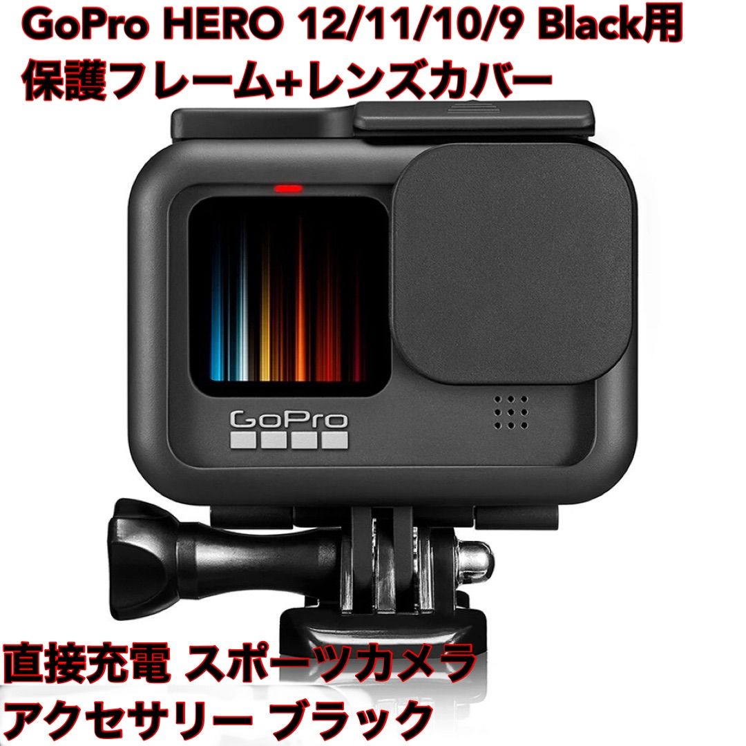 GoPro HERO 12/11/10/9 Black用 保護フレーム+レンズカバー 直接充電 