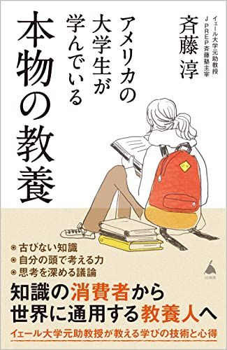 アメリカの大学生が学んでいる本物の教養 (SB新書 605)