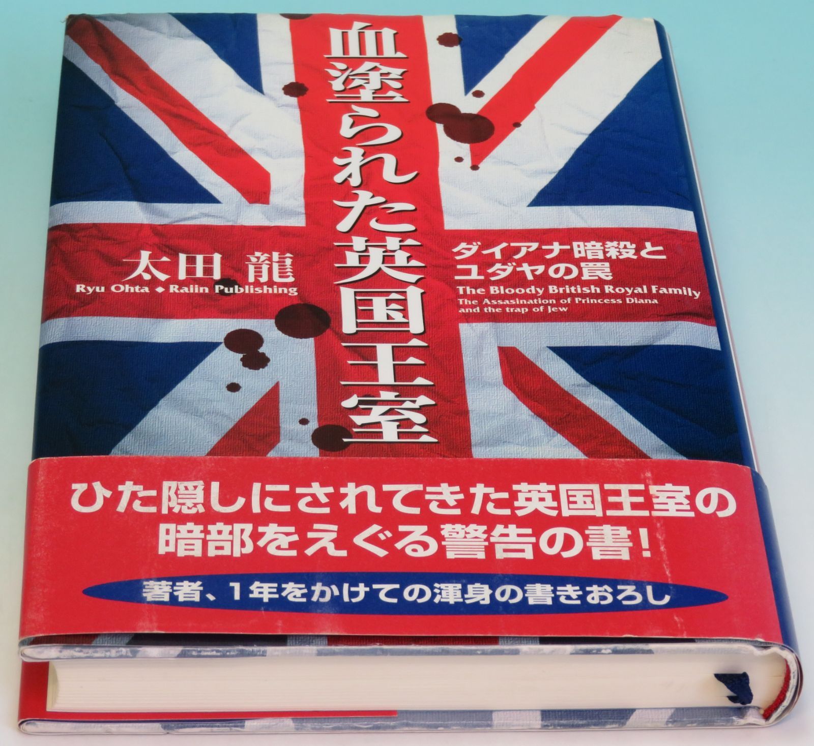 血塗られた英国王室 ダイアナ暗殺とユダヤの罠 社会学概論 1997年8月末 太田 龍 著 雷韻出版 302ページ 1999年11月10日 初版