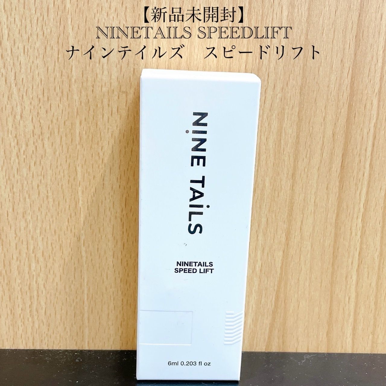ナインテイルズスピードリフト NINETAILS SPEED LIFT 6ml 2本セット