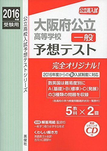 大阪府公立高等学校 一般 予想テスト 2016年度受験用赤本 6027 (公立高校入試予想テストシリーズ) - メルカリ