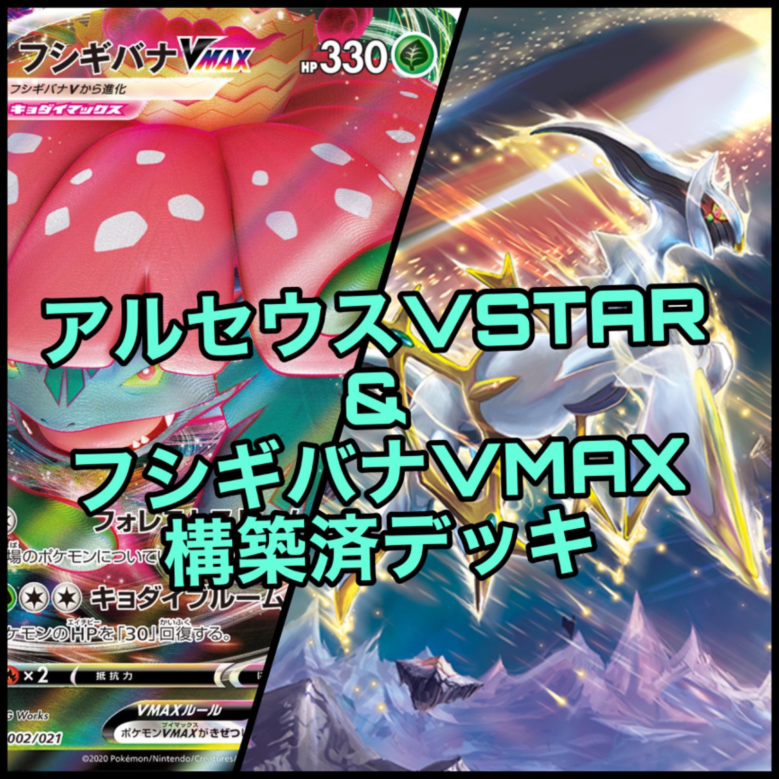 ポケモンカード アルセウスVSTAR フシギバナVMAX 構築済デッキ - メルカリ