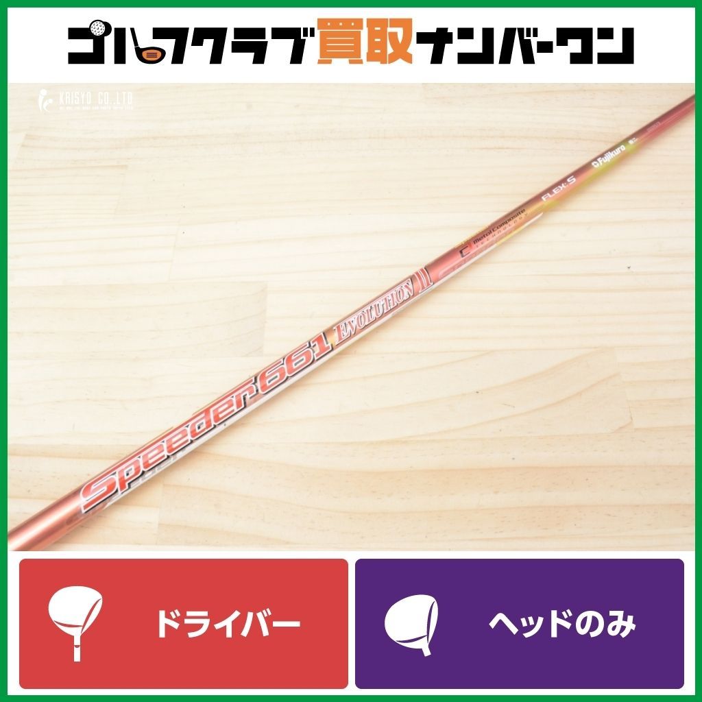 Speeder evolution1 661 キャロウェイスリーブ　1W Speeder 661 EVOLUTION 7 (S) キャロウェイ1W用 スリーブ付き