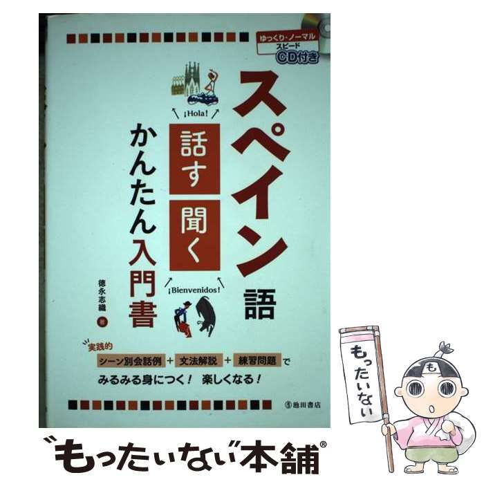中古】 スペイン語話す・聞くかんたん入門書 / 徳永志織 / 池田書店  