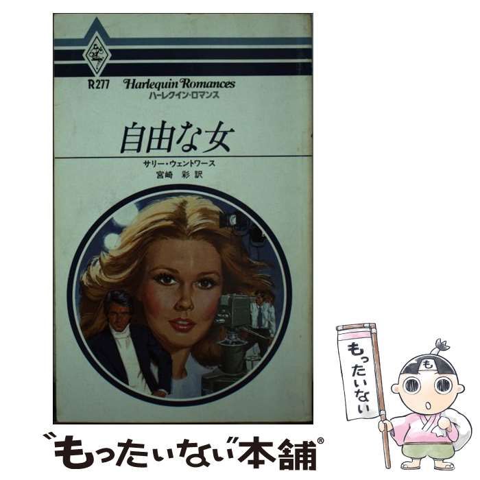 【中古】 自由な女/ハーパーコリンズ・ジャパン/サリー・ウェントワース Amazon.co.jp: バービー ドール・オブ・ザ・ワールド