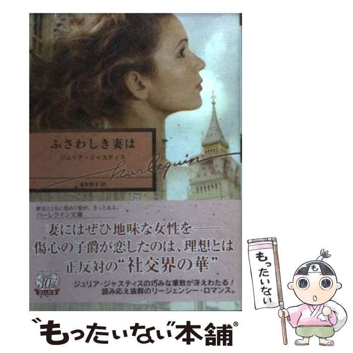 中古】 ふさわしき妻は/ハーパーコリンズ・ジャパン/ジュリア