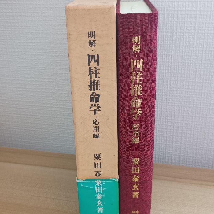明解・四柱推命学 応用編 本推命学館 粟田泰玄 - メルカリ