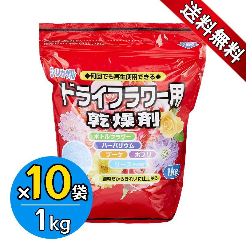 シリカゲル ドライフラワー用 乾燥剤 1kg×10袋セット 細粒タイプ ハンドメイド 手作り 花材 材料 業務用 大容量 豊田化工
