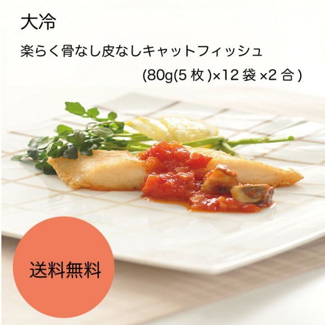 業務用 大容量 大冷 楽らく骨なし皮なしキャットフィッシュ 80g 5枚 ×12袋×2合