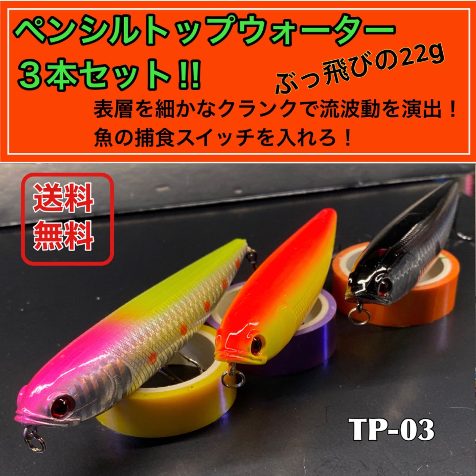 ペンシル22gトップウォーター３本セット TP03 - ルアー用品