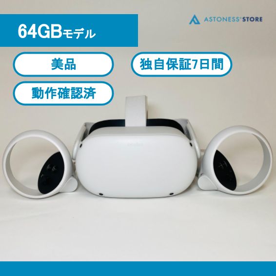 美品・訳あり品】Meta Quest 2 64GB [ Quest2 / Oculus Quest 2 / メタ