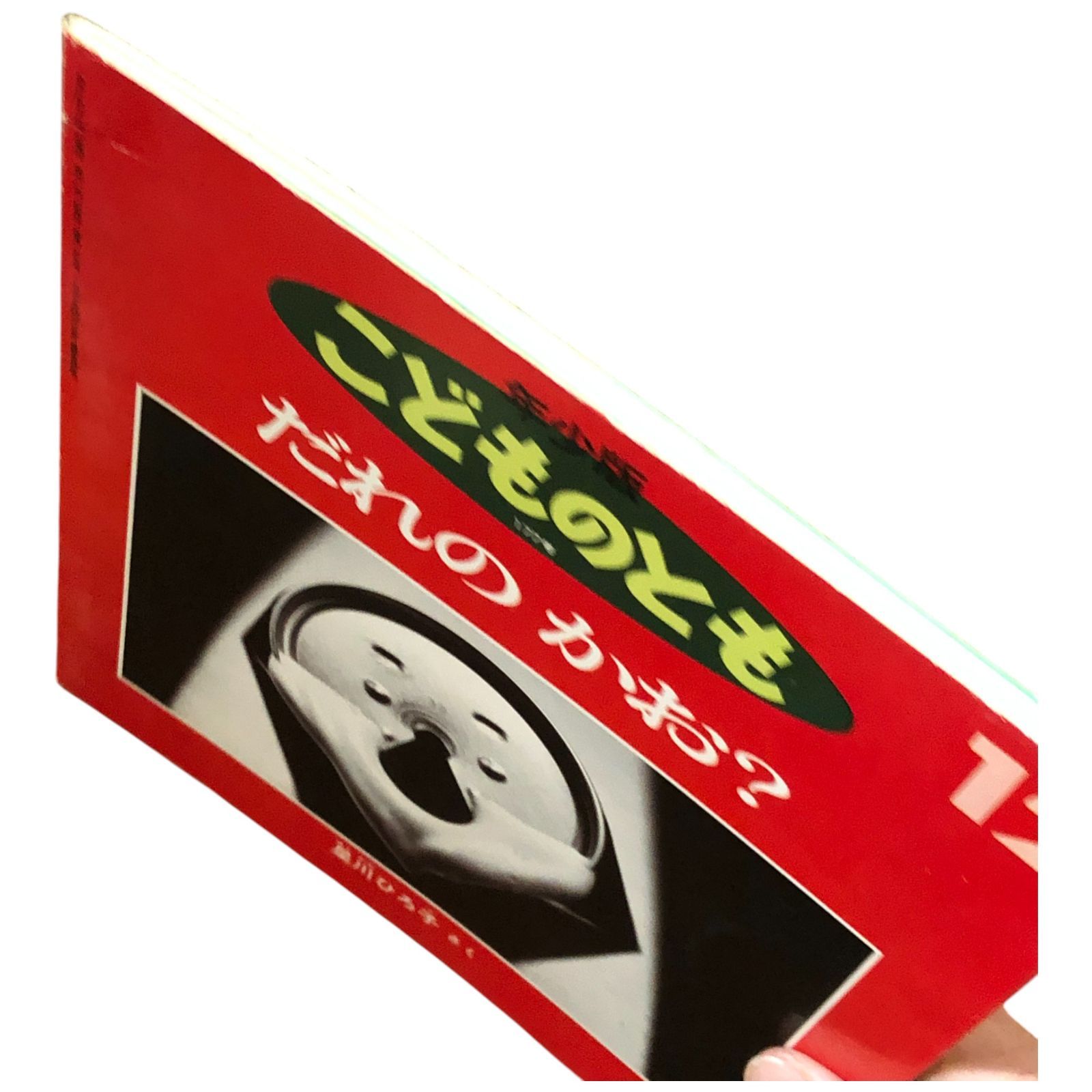 こどものとも年少版 だれのかお？ 星川ひろ子 福音館書店 ☆顔