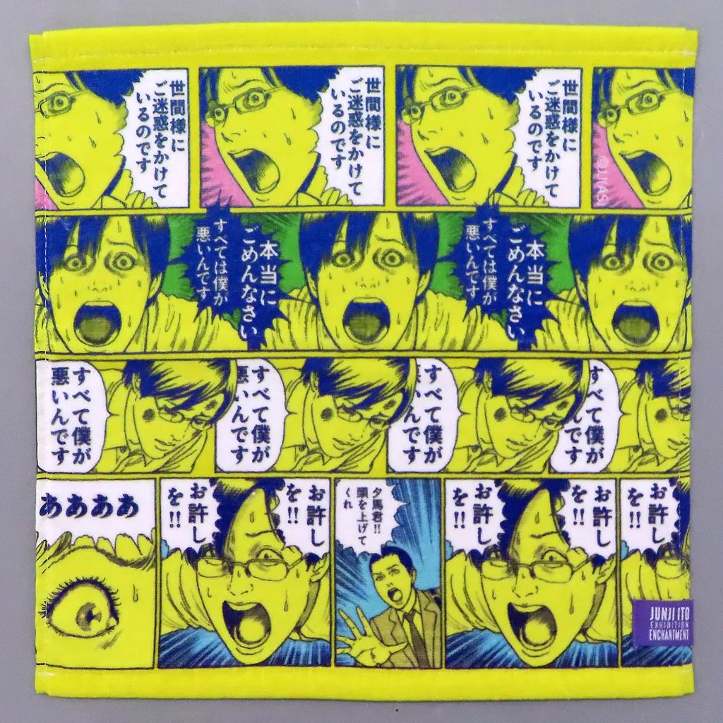 伊藤潤二展 誘惑 - Yahoo!オークション ITO | クロニクル バスタオル