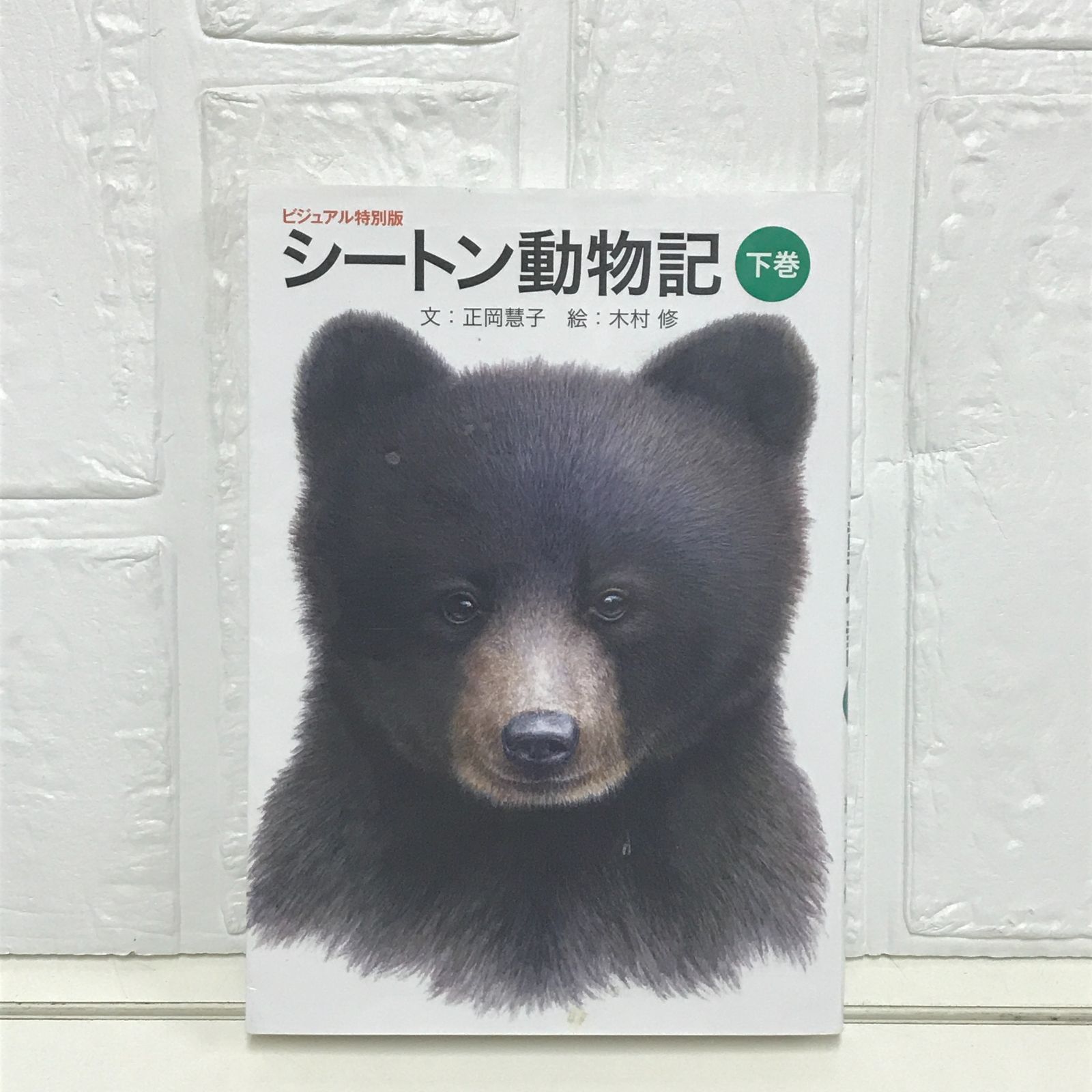 シートン動物記(下巻) (ビジュアル特別版) アーネスト・T シートン動物記(下巻) (ビジュアル特別版) アーネスト・T