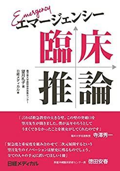  エマージェンシー臨床推論