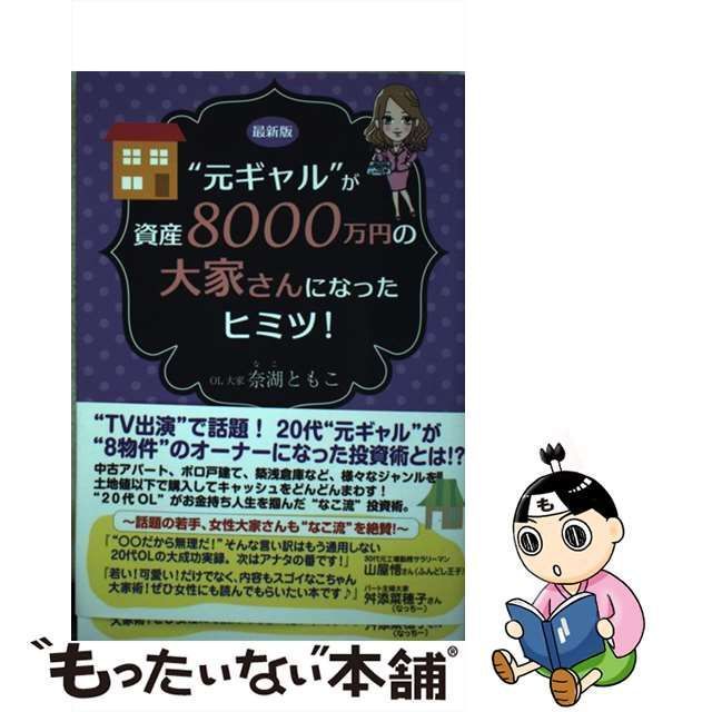 中古】 ”元ギャル”が資産8000万円の大家さんになったヒミツ! 最新版