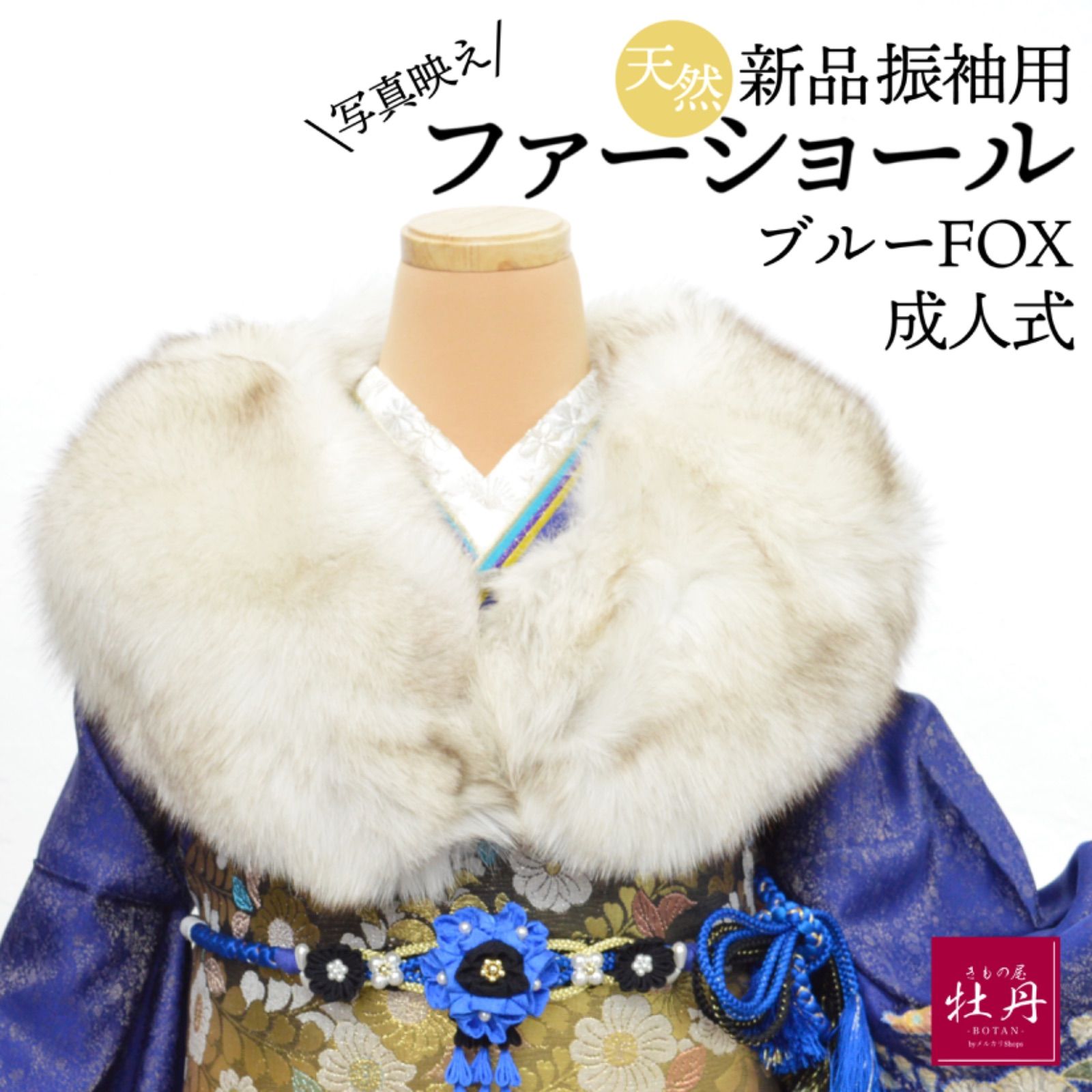 SAGAfars ブルーFOXショール 成人式（ブルーフォックス ショール