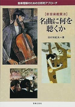 【中古】(非常に良い)名曲に何を聴くか―音楽理解のための分析的アプローチ 新音楽鑑賞法 田村 和紀夫