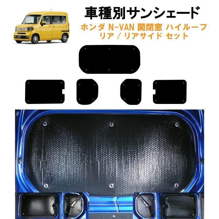 車用リア リアサイドサンシェード ホンダ N-VAN NVAN JJ1 JJ2 2列目開閉窓 ポップアップ対応 ハイルーフ対応 日よけ 車中泊