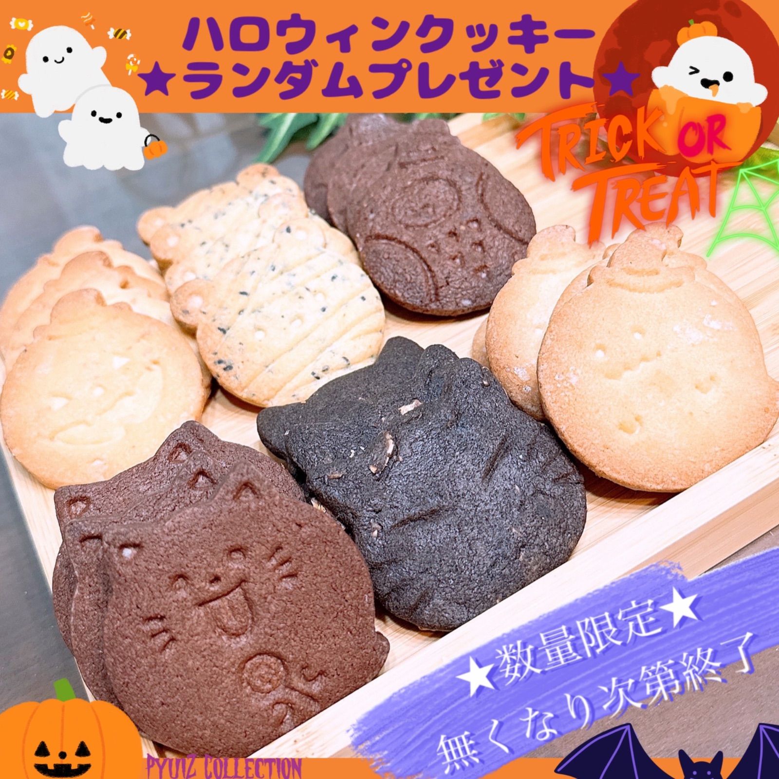 数量 手作りハロウィンクッキー1袋プレゼントキャンペーン紹介ページ－ピュイズ －お菓子 焼菓子 Halloween HALLOWEEN