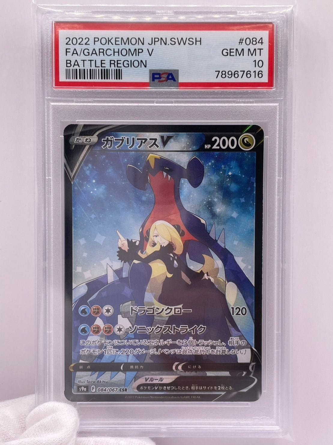 ガブリアスV　CSR PSA10 084/067 PSA10】ガブリアスV (CSR) {084/067} [S9a] - magi通販