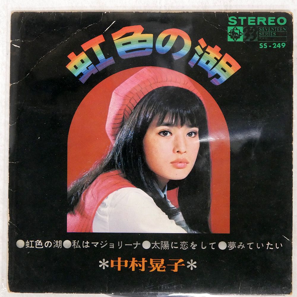 国内盤 中村晃子/虹色の湖/KING SS249 7 □ - メルカリ