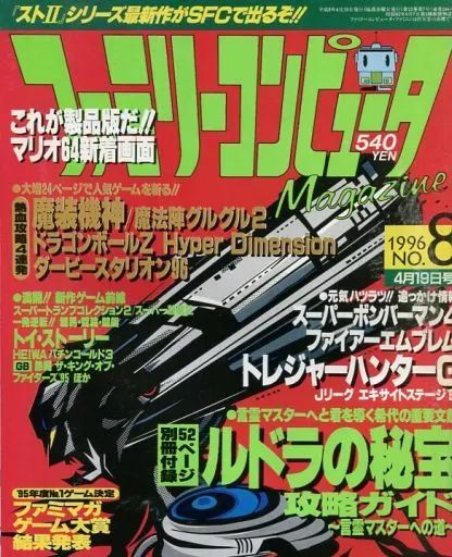 ゲーム雑誌　付録付)ファミリーコンピュータMagazine 1996年4月19日号 No.8 Free Shipping]ファミリーコンピュータマガジン1996年4月19日号