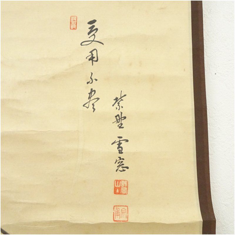 大徳寺 小田雪窓（宗甫）筆 「受甲不盡」横物 愚胝画賛 肉筆紙本