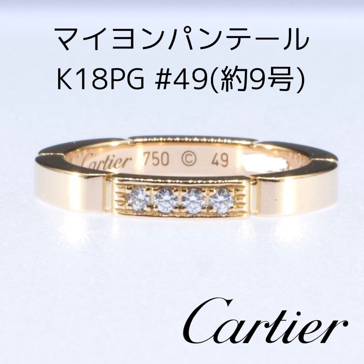 Cartier カルティエ マイヨン パンテール リング K18PG 4Pダイヤモンド