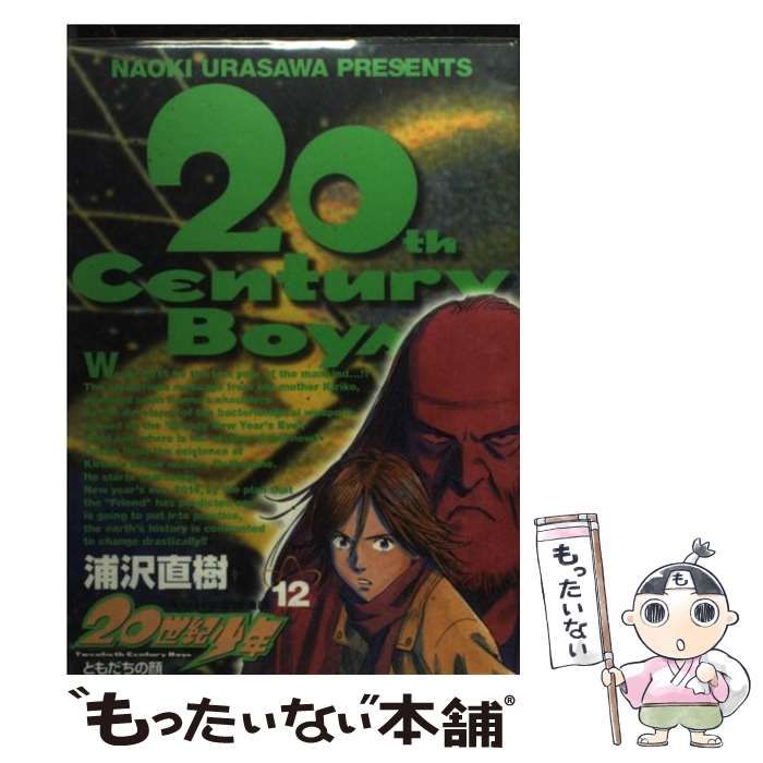 中古】 20世紀少年 本格科学冒険漫画 12 （ビッグコミックス） / 浦沢 直樹 / 小学館 - メルカリ