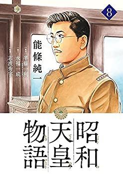 【中古】「非常に良い」昭和天皇物語　コミック　1-8巻セット 中古】「非常に良い」昭和天皇物語 コミック 1-8巻セット - メルカリ