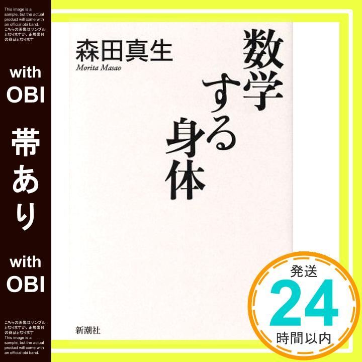 帯あり 数学する身体 森田 真生_09