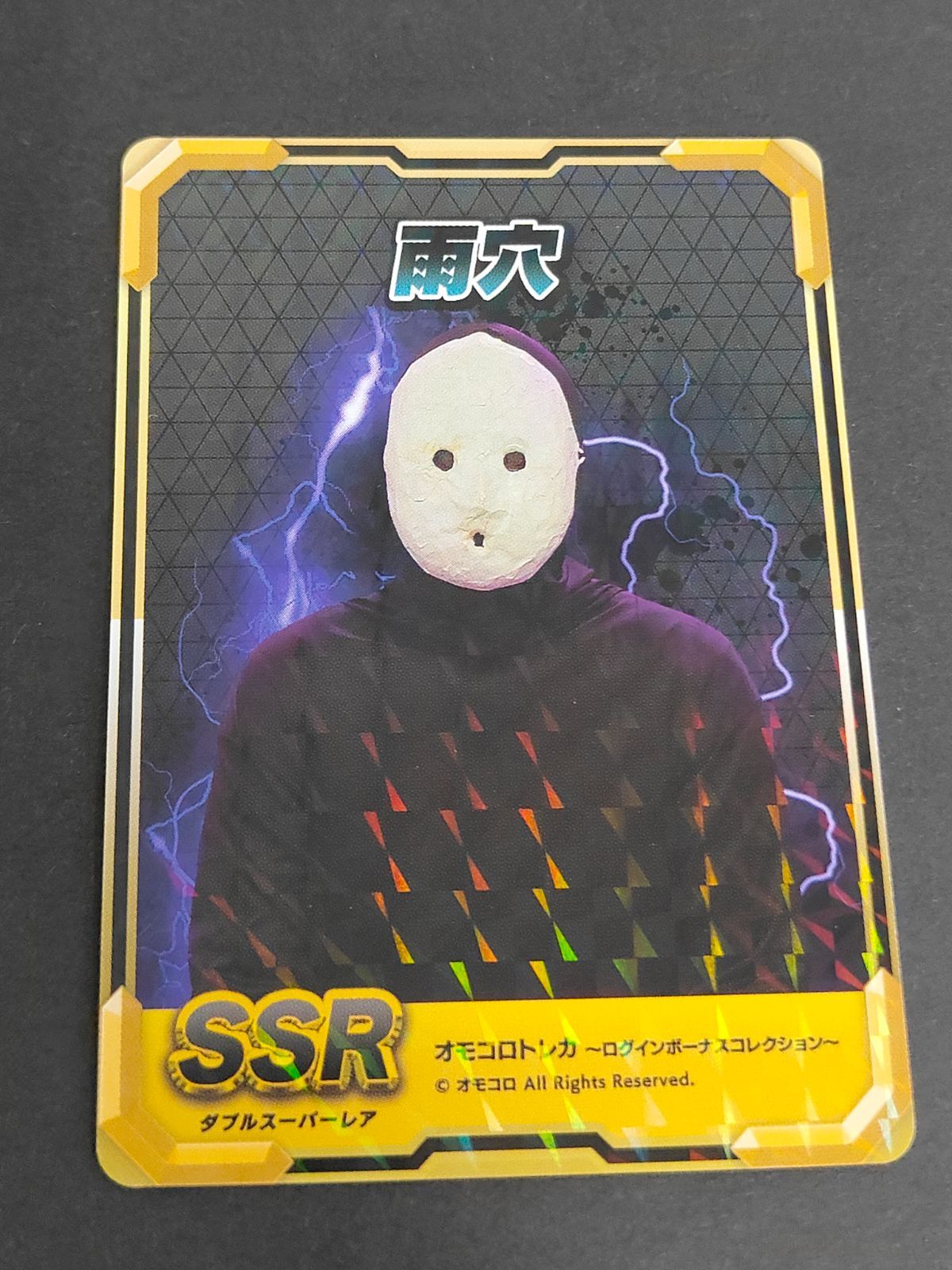 aca283 おまけカード有！ 雨穴 オモコロトレカ SSR 変な家 作者 希少