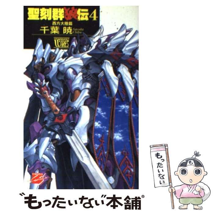 中古】 聖刻群狼伝 セット (C NOVELSファンタジア) [セット]